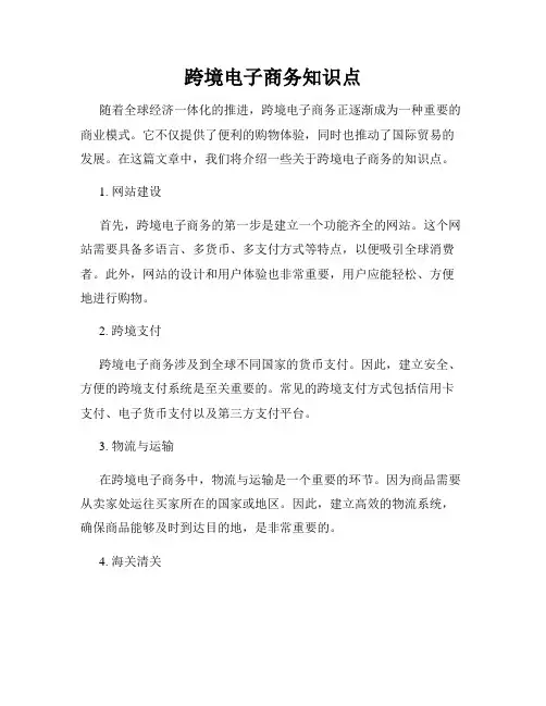 跨境电子商务知识点