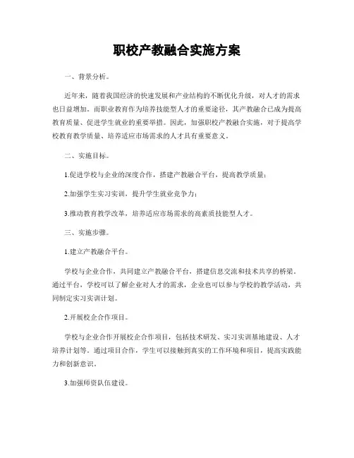 职校产教融合实施方案