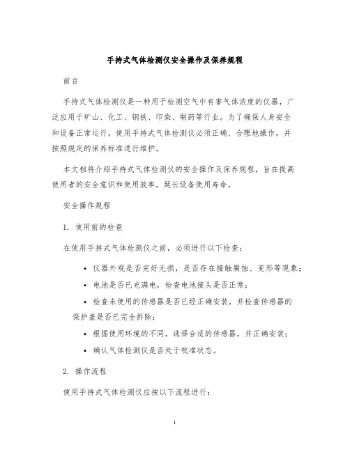 手持式气体检测仪安全操作及保养规程