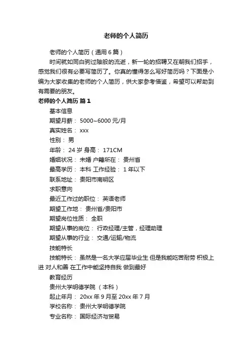 老师的个人简历（通用6篇）