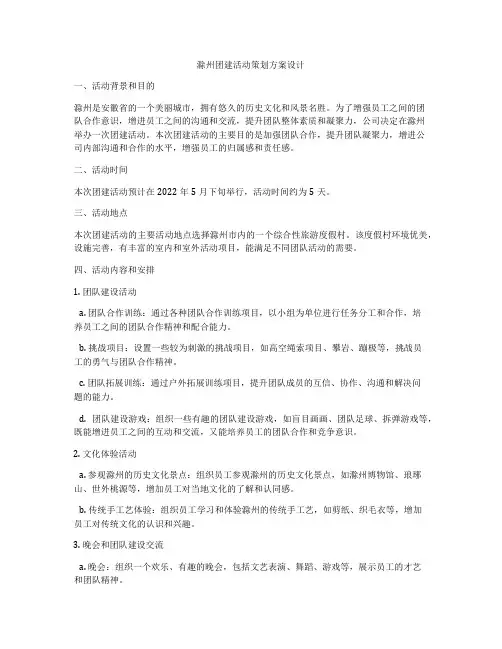 滁州团建活动策划方案设计
