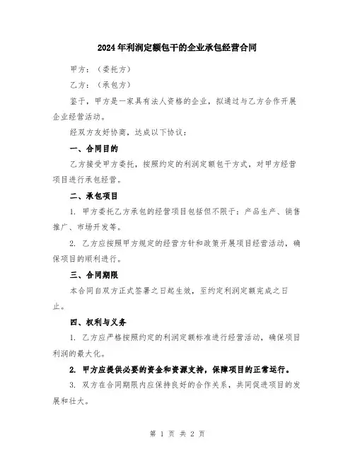 2024年利润定额包干的企业承包经营合同