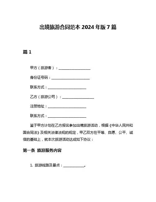 出境旅游合同范本2024年版7篇