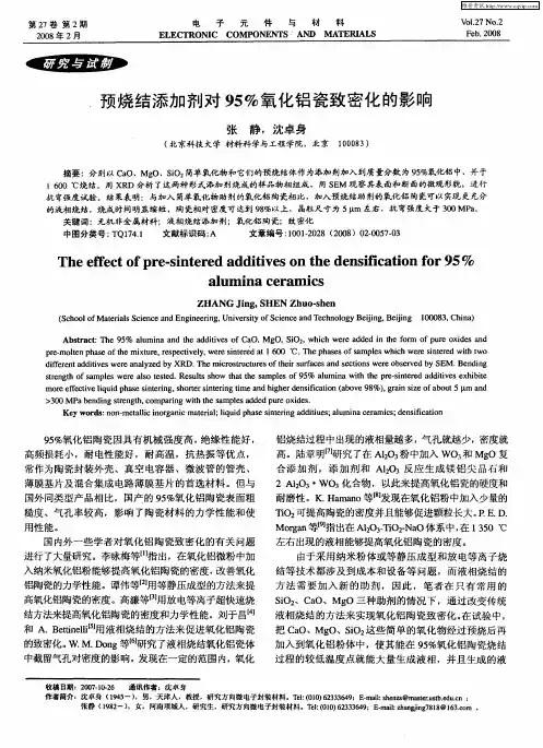 预烧结添加剂对95%氧化铝瓷致密化的影响