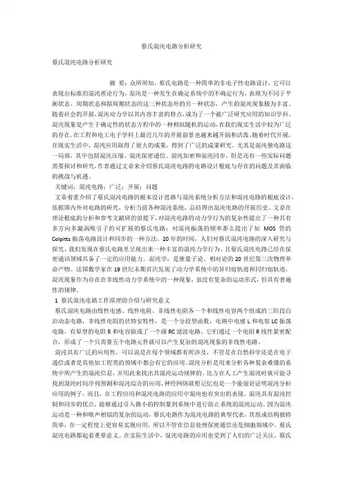 蔡氏混沌电路分析研究 