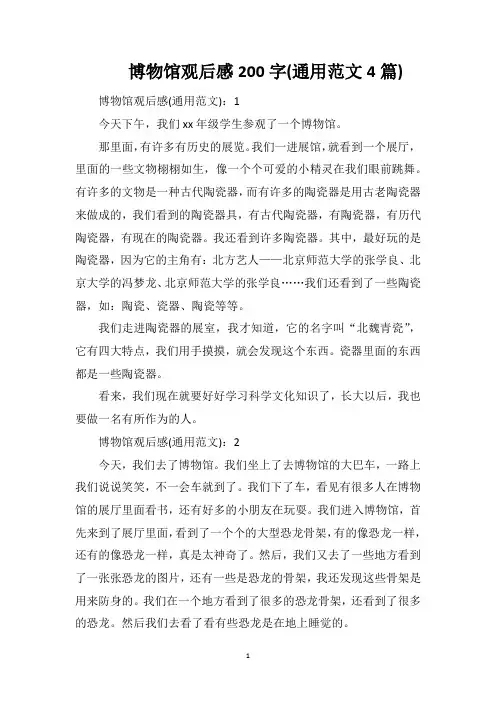 博物馆观后感200字(通用范文4篇)