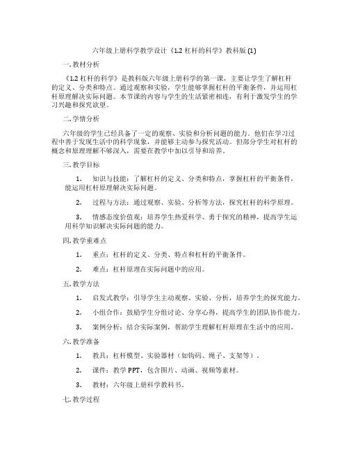 六年级上册科学教学设计《1.2杠杆的科学》教科版(1)
