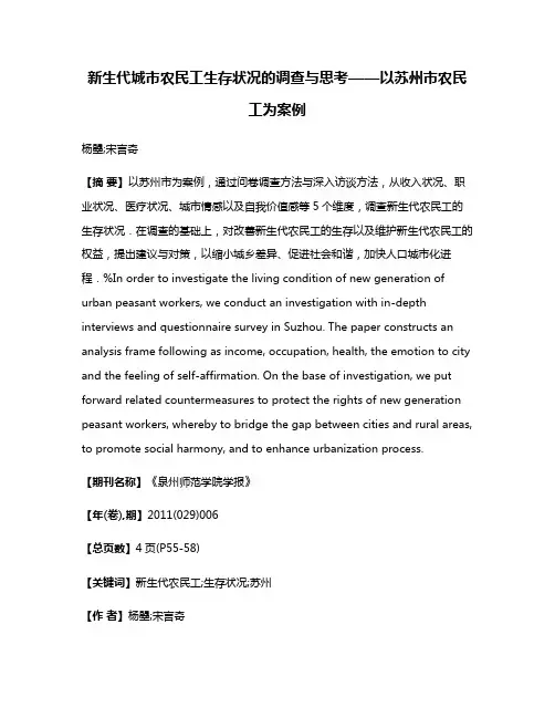 新生代城市农民工生存状况的调查与思考——以苏州市农民工为案例