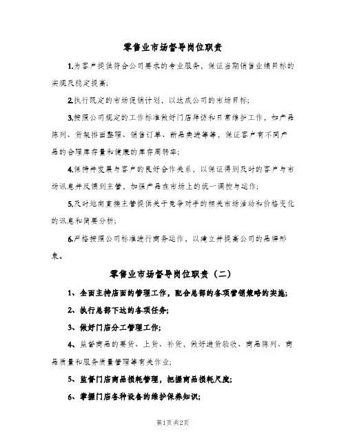 零售业市场督导岗位职责(2篇)