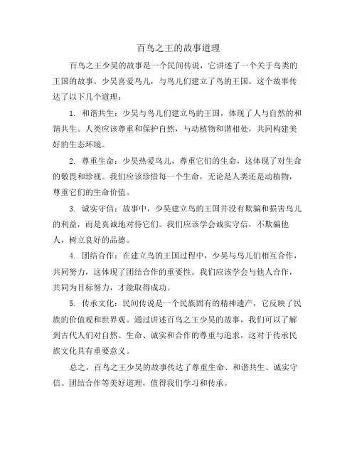 百鸟之王的故事道理