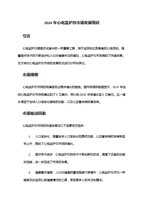 2024年心电监护仪市场发展现状