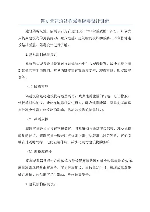 第8章建筑结构减震隔震设计讲解