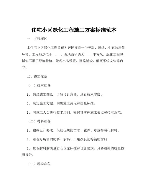 住宅小区绿化工程施工方案标准范本