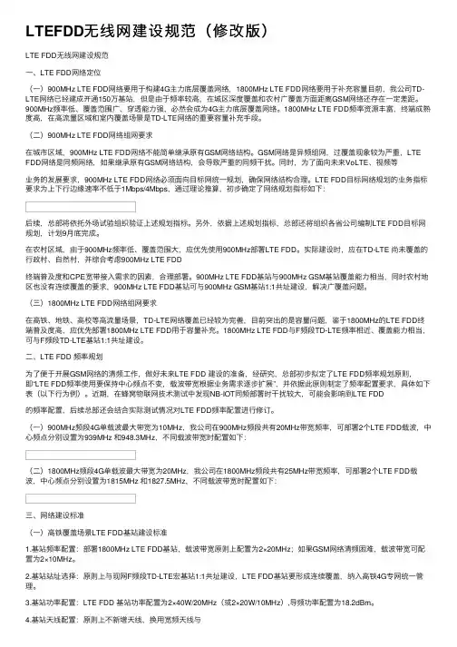 LTEFDD无线网建设规范（修改版）