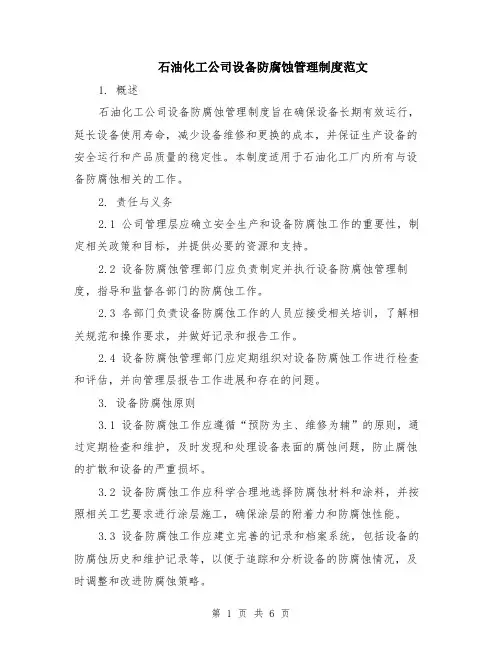 石油化工公司设备防腐蚀管理制度范文（二篇）