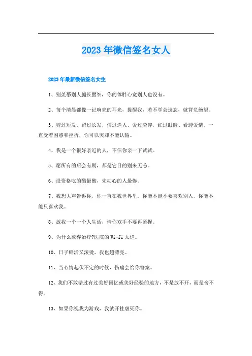 2023年微信签名女人