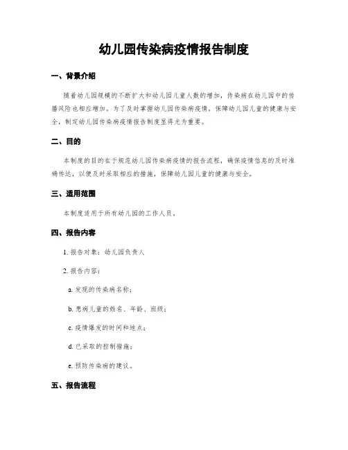幼儿园传染病疫情报告制度