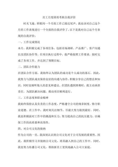 员工月度绩效考核自我评价