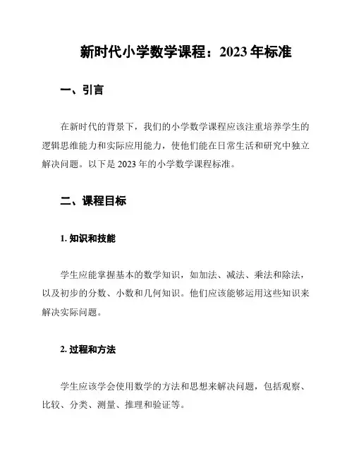 新时代小学数学课程：2023年标准