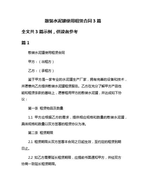 散装水泥罐使用租赁合同3篇