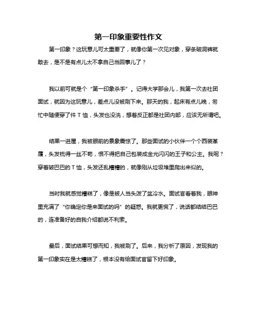第一印象重要性作文