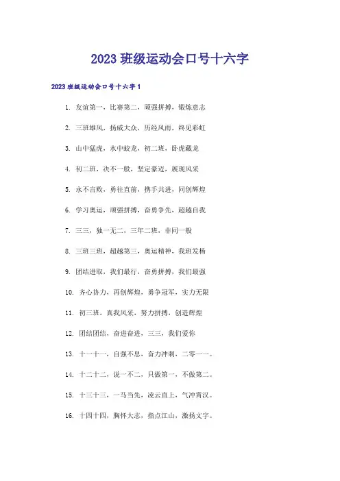 2023班级运动会口号十六字