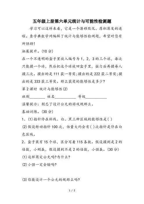 五年级上册第六单元统计与可能性检测题