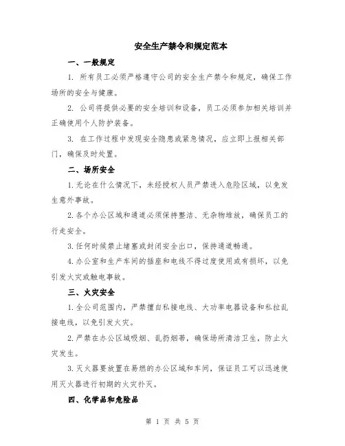 安全生产禁令和规定范本（2篇）