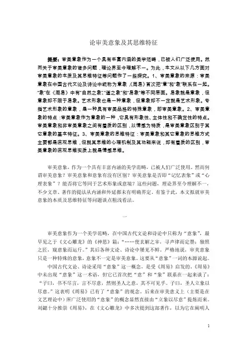 论审美意象及其思维特征