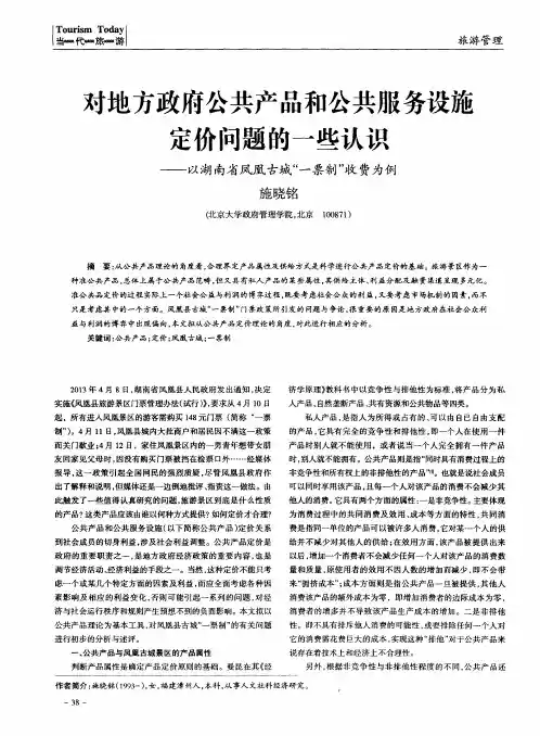 对地方政府公共产品和公共服务设施定价问题的一些认识——以湖南省凤凰古城“一票制”收费为例