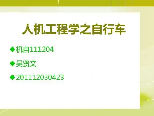 自行车人机匹配分析PPT