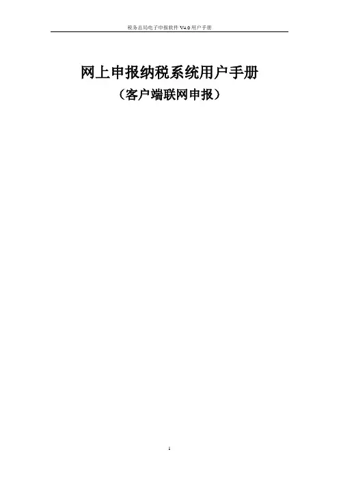网上申报纳税系统用户手册(客户端联网申报)