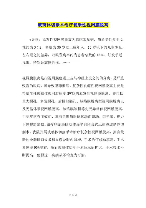玻璃体切除术治疗复杂性视网膜脱离
