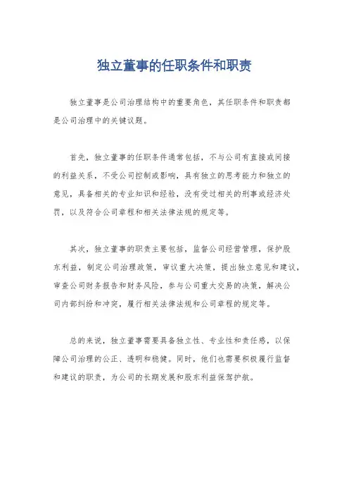 独立董事的任职条件和职责