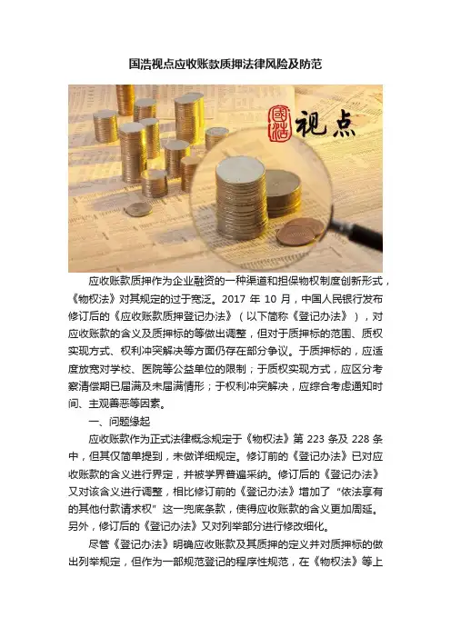 国浩视点应收账款质押法律风险及防范