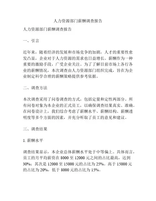 人力资源部门薪酬调查报告