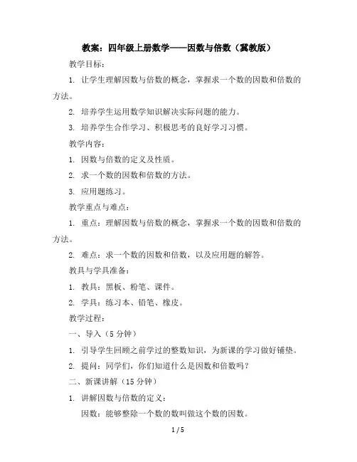 四年级上册数学教案-因数倍数冀教版