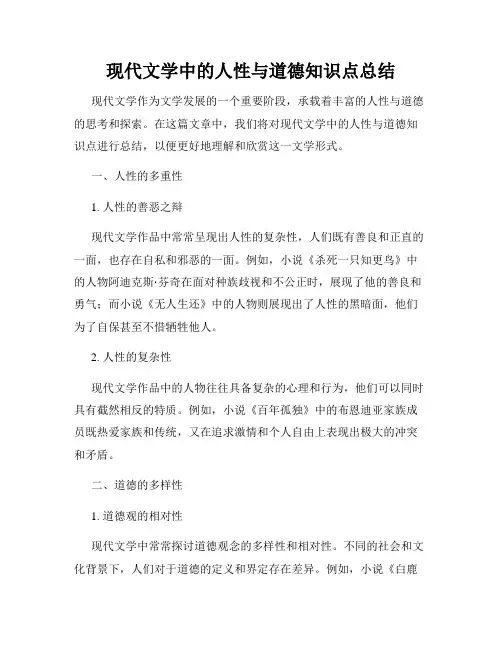 现代文学中的人性与道德知识点总结