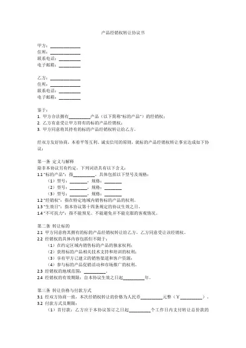 产品经销权转让协议书