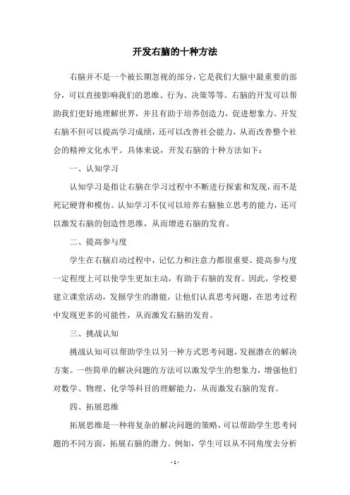开发右脑的十种方法