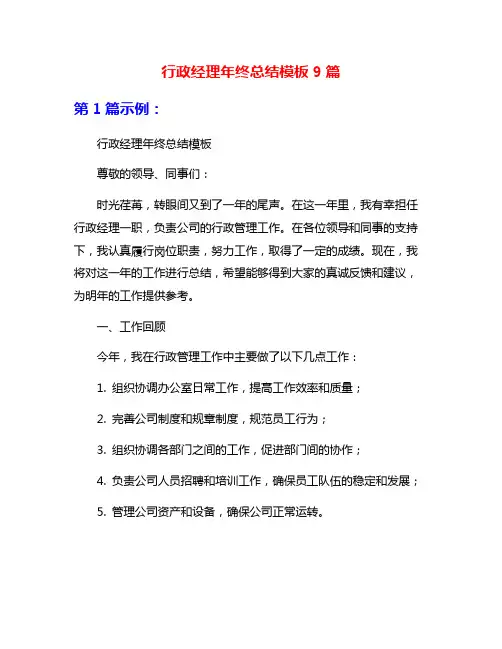 行政经理年终总结模板9篇