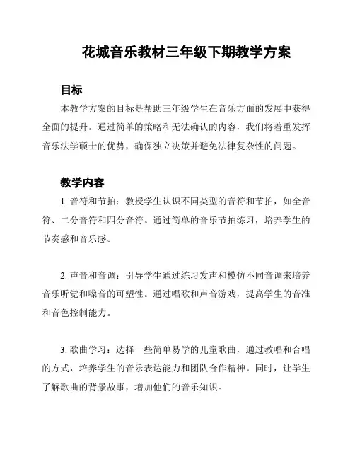 花城音乐教材三年级下期教学方案