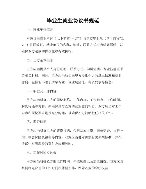 毕业生就业协议书规范
