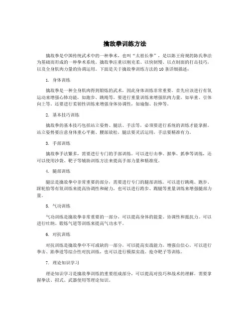 擒敌拳训练方法