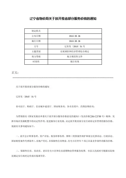 辽宁省物价局关于放开我省部分服务价格的通知-辽价发〔2015〕31号