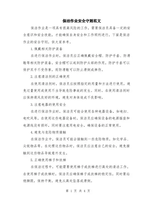 保洁作业安全守则范文（二篇）
