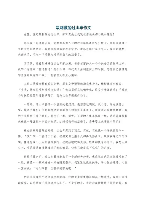 最刺激的过山车作文