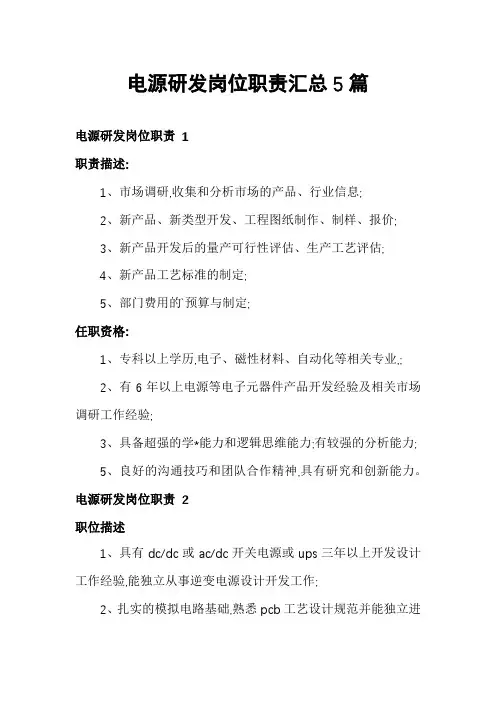 电源研发岗位职责汇总5篇