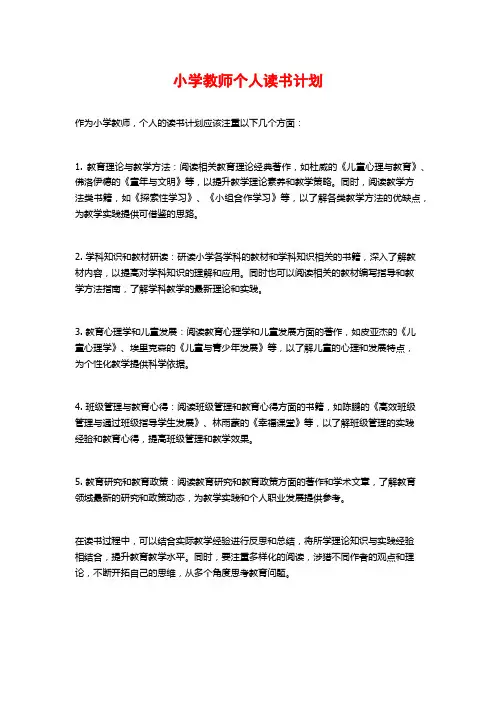 小学教师个人读书计划