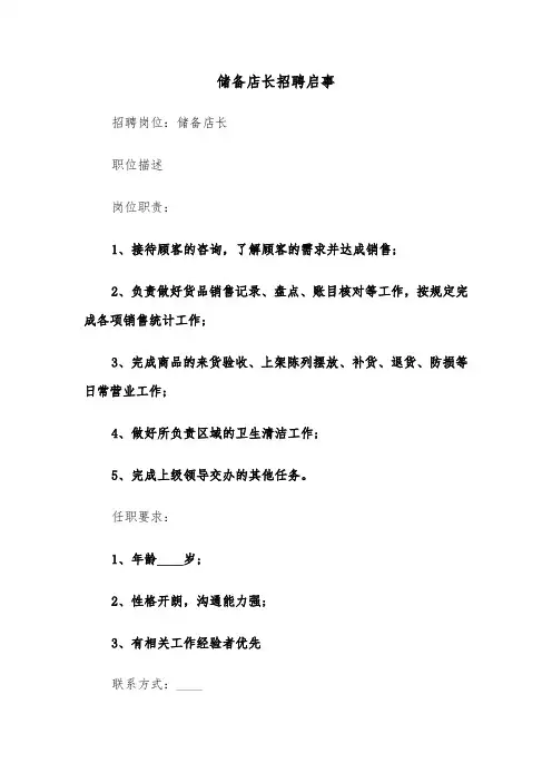 储备店长招聘启事(2篇)